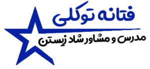 فتانه توکلی